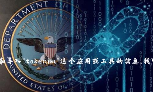 看起来你提到的是“tokenim”的下载和导入。如果你是在寻找如何下载和导入“tokenim”这个应用或工具的信息，我可以提供一些通用的指导意见，尽管我对特定软件的细节可能了解有限。

### 专家独家揭秘：Tokenim 下载与导入的秘诀