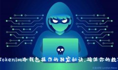 专家分享：Tokenim冷钱包操