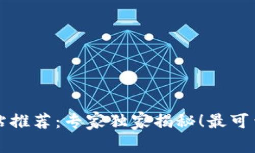 区块链竞猜网站推荐：专家独家揭秘！最可靠的平台和秘诀