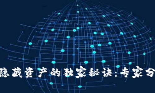 揭开Tokenim隐藏资产的独家秘诀：专家分析与实用指南