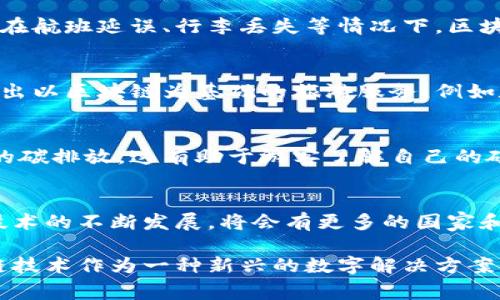国外旅游区块链政策随着区块链技术的发展逐渐成为一个热门话题。许多国家和地区都在探索如何利用这一新兴技术来提高旅游业的效率和安全性。以下是一些主要国家在旅游区块链政策方面的举措和趋势：

1. 爱沙尼亚的数字身份系统
爱沙尼亚是全球数字化国家的先驱之一，政府推出了基于区块链的数字身份系统。这一系统不仅简化了公民的身份认证过程，还可以应用于旅游业，帮助简化游客的入境和出境流程。

2. 迪拜的智能旅游计划
迪拜推出了“智能城市”计划，利用区块链技术改善旅游体验。通过该计划，游客可以在一个平台上找到关于酒店、景点、交通等的所有信息，甚至可以使用数字货币进行支付。

3. 新加坡的数字化转型
新加坡在旅游业的推动下，开始探索区块链在旅游行业的应用，以提高透明度和客户体验。新加坡旅游局正在与多家科技公司合作，开发基于区块链的解决方案，以简化签证申请和身份认证过程。

4. 美国的航空公司区块链应用
一些美国航空公司开始试点区块链技术，以提高航班信息的透明度和乘客的行李追踪。在航班延误、行李丢失等情况下，区块链可以提供实时更新的信息，让乘客随时掌握自己的行程。

5. 中国的区块链创新
中国在区块链技术的应用方面也不甘落后。在一些旅游目的地，政府和企业纷纷合作推出以区块链为基础的旅游服务，例如数字票务、旅游数据共享等，以提高游客的便利性和满意度。

6. 区块链推动的可持续旅游
随着可持续旅游意识的增强，许多国家开始利用区块链技术来追踪和管理旅游过程中的碳排放。这有助于游客了解自己的碳足迹，并采取相应的措施来降低影响。

总结
总体来说，国外在旅游区块链政策方面的探索还处于初级阶段，但未来潜力巨大。随着技术的不断发展，将会有更多的国家和地区加入这一行列，以提升旅游业的效率、安全性和可持续性。

以上是一些关于国外旅游区块链政策的概述。虽然策略和应用各异，但可以看到，区块链技术作为一种新兴的数字解决方案，正在全球范围内反映出它在旅游行业中的巨大应用潜力。