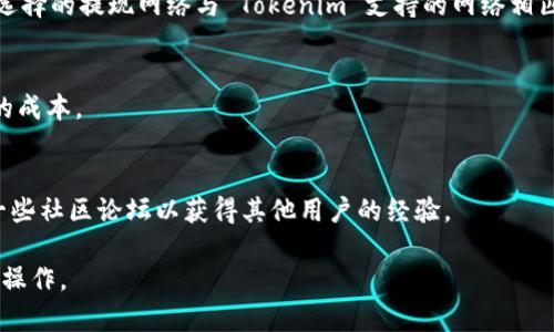 比特儿（Bitter）是一家加密货币交易所，允许用户进行数字资产的交易和管理。而 Tokenim 是另一种平台，通常是用于数字资产的管理或交易。要确定比特儿是否支持提现到 Tokenim，您需要查看以下几个方面：

1. **提现选项**：
   - 登录您的比特儿账户，查看提现菜单。通常在这里，您会看到可以提现到不同钱包或平台的选项。

2. **支持的币种**：
   - 确保您要提现的币种在 Tokenim 上也是支持的。如果比特儿上的币种在 Tokenim 上没有相应的支持，您将无法完成提现。

3. **网络协议**：
   - 有些钱包或交易所支持特定的网络协议，例如 ERC-20、BSC 等。务必确保您选择的提现网络与 Tokenim 支持的网络相匹配。

4. **手续费**：
   - 一些平台在提现时会收取手续费，了解这一点可以帮助您在提现时避免意外的成本。

5. **用户支持或社区反馈**：
   - 如果不确定，最好查阅比特儿的官方文档，或者询问用户支持团队，或是浏览一些社区论坛以获得其他用户的经验。

总之，您需要对比特儿和 Tokenim 的支持情况进行确认，以确保可以顺利完成提现操作。