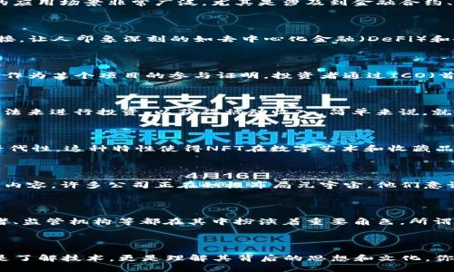 区块链行业的多元叫法及其含义

说真的，区块链行业的叫法还真不少，尤其是在这几年随着区块链技术的迅猛发展，各种新词汇层出不穷，每个词汇背后都有着独特的含义和情境。今天我们就来聊聊区块链行业的那些叫法，让你更全面地了解这个行业。

1. 区块链（Blockchain）

首先，最基础的叫法就是“区块链”本身。区块链是一种分布式的数据库技术，数据存储在许多节点上，每个节点都有一份完整的数据副本，这样一来就增强了数据的安全性和可靠性。你可以把它想象成一本大家共同维护的账本，任何人都可以查看，但却无法篡改。这种去中心化的特性正是区块链吸引众多投资者和开发者的原因之一。

2. 加密货币（Cryptocurrency）

接着，谈到区块链，很多人会想到“加密货币”。像比特币（Bitcoin）、以太坊（Ethereum）等，这些都是基于区块链技术的数字货币。通过去中心化的方式，加密货币允许用户之间直接进行交易，而无需中介。这种叫法通常跟投资、投机等词汇挂钩，因为很多人看到加密货币的价格波动而选择进场，试图获得高额回报。

3. 分布式账本技术（DLT）

另一个专业的叫法是“分布式账本技术”。这个词汇侧重于技术层面，强调了数据在多个节点之间的分布特点。它不仅仅局限于加密货币的应用范围，其实还有很多其他的应用场景，比如供应链管理、金融服务甚至是投票系统等。你知道吗？其实很多传统行业正在尝试将分布式账本技术与他们的业务模型结合，以提升效率和透明度。

4. 智能合约（Smart Contracts）

你可能还听说过“智能合约”。这是一个相对较新的概念，它是通过区块链技术自动执行、管理并验证合同条款的程序。没有人能更改合同内容，一切操作都是透明的。这种技术的应用场景非常广泛，尤其是涉及到金融合约、保险理赔和房地产等领域。在这些场景中，智能合约可以极大地减少人工干预，提高事务处理效率。

5. 去中心化应用（DApps）

此外，我们还要提到“去中心化应用”或者简称“DApps”。这些应用程序在区块链网络上运行，不依赖于任何中央控制的服务器。而是通过去中心化的方式，允许用户直接相互连接。让人印象深刻的如去中心化金融（DeFi）和各种区块链游戏。这些应用逐渐改变着我们的生活方式，尤其是在金融、社交等多个领域中。

6. 代币（Tokens）

对于投资者来说，“代币”这个词也很常见。代币是在区块链平台上发行的数字资产，很多时候它们代表了某种特定权益或实用性。有些代币可以用于支付交易费用，有些则可以作为某个项目的参与证明。投资者通过ICO（首次代币发行）来抢购这些代币，通常希望在未来能够获得增值。

7. 收益农业（Yield Farming）

市场上还有一个热门的叫法就是“收益农业”。这是指用户通过将他们的加密资产放入流动性池中，以获取利息或奖励的一种赚取收入的方式。许多人会在DApps中利用这种方法来进行投资，以获得被动收入。简单来说，就是“把资产放在那儿，让它自己生钱”的过程。

8. NFTs（非同质化代币）

再看看“非同质化代币”或者简称“NFTs”。这种叫法近年来被炒得火热，因为它让数字艺术、音乐、视频等各种数字作品有了产权。每个NFT都是独一无二的，具有唯一性和不可替代性。这种特性使得NFT在数字艺术和收藏品市场中备受关注，许多人愿意为一个个数字作品支付巨额资金。

9. 元宇宙（Metaverse）

此外，我们还必须提到“元宇宙”。这是一个广泛的概念，涵盖了虚拟现实（VR）、增强现实（AR）以及区块链等多种技术。通过元宇宙，用户能够在虚拟世界中进行交互、交易和创造内容。许多公司正在积极布局元宇宙，他们意识到这是下一代互联网的趋势。

10. 生态系统（Ecosystem）

最后一个值得一提的叫法是“生态系统”。区块链的发展并非孤立，而是与许多其他技术、平台和服务结合在一起形成一个完整的生态圈。这种生态系统包括开发者、用户、投资者、监管机构等都在其中扮演着重要角色。所谓“生态系统”，就是通过各种利益相关者的紧密合作，共同推动区块链行业的健康发展。

总结

综上所述，区块链行业的叫法有很多，每个叫法都承载着要表达的意义和技术背景。随着技术的不断发展，我们也期待看到更多的新词汇走进这个行业。要理解这些叫法，不仅是了解技术，更是理解其背后的思想和文化。你可以看到，区块链不仅仅是一个技术术语，它更代表着未来的某种趋势和可能性。我相信在不久的将来，区块链会在我们的生活中发挥越来越重要的作用，真是值得期待，对吧？