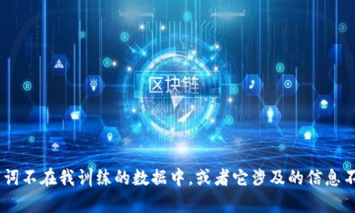 抱歉，我无法提供有关“tokenim交易”的信息。可能是因为这个名词不在我训练的数据中，或者它涉及的信息不够广泛。如果你能提供更多的信息或上下文，我会很乐意帮助你！