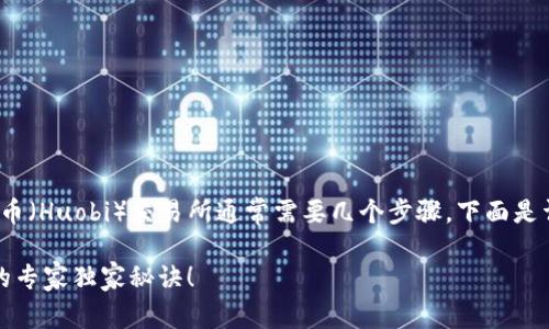 将 Tokenim 里的币转到火币（Huobi）交易所通常需要几个步骤，下面是详细的流程和一些注意事项。

### Tokenim 转到火币的专家独家秘诀！