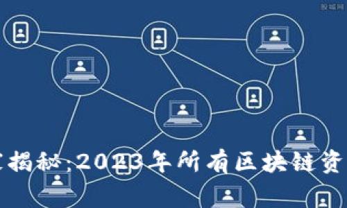 区块链专家独家揭秘：2023年所有区块链资源与应用的秘密