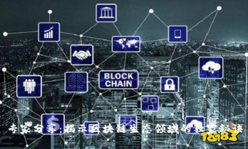 专家分享：揭示区块链生态领域的独家秘诀