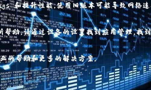 很抱歉，您提到的“tokenim显示网络不行”问题可能指的是与网络连接或应用程序的使用有关。由于我无法实时访问互联网或应用程序，我无法直接解决此问题，但我可以为您提供一些排查建议：

### 检查网络连接
首先，确保您的设备连接到互联网。您可以尝试打开其他网站或应用程序，看看它们是否也遇到网络问题。如果其他网站正常工作，那么问题可能出在Tokenim上。

### 重启应用程序
有时候，应用程序可能会出现一些小故障，重启它可能会解决问题。关闭Tokenim应用，然后重新打开它，看看是否恢复正常。

### 查看服务器状态
Tokenim可能有其服务器维护的时间段，您可以尝试访问他们的官方网站或社交媒体，查看是否有关于服务器状态的公告。

### 更新应用程序
确保您的Tokenim应用程序是最新版本。开发者常常会发布更新来修复 bugs 和提升性能，使用旧版本可能导致网络连接出现问题。

### 清除缓存与数据
如果您在使用Tokenim时经常遇到问题，清除应用的缓存和数据可能会有所帮助。请通过设备的设置找到应用管理，找到Tokenim后进行相应操作。

### 联系客户支持
如果以上步骤都没有帮助，建议您联系Tokenim的客户支持。他们会提供专业的帮助和更多的解决方案。

希望这些建议能够帮助您解决问题！如果您还有其他疑问，请随时告诉我。