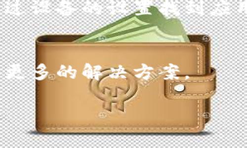 很抱歉，您提到的“tokenim显示网络不行”问题可能指的是与网络连接或应用程序的使用有关。由于我无法实时访问互联网或应用程序，我无法直接解决此问题，但我可以为您提供一些排查建议：

### 检查网络连接
首先，确保您的设备连接到互联网。您可以尝试打开其他网站或应用程序，看看它们是否也遇到网络问题。如果其他网站正常工作，那么问题可能出在Tokenim上。

### 重启应用程序
有时候，应用程序可能会出现一些小故障，重启它可能会解决问题。关闭Tokenim应用，然后重新打开它，看看是否恢复正常。

### 查看服务器状态
Tokenim可能有其服务器维护的时间段，您可以尝试访问他们的官方网站或社交媒体，查看是否有关于服务器状态的公告。

### 更新应用程序
确保您的Tokenim应用程序是最新版本。开发者常常会发布更新来修复 bugs 和提升性能，使用旧版本可能导致网络连接出现问题。

### 清除缓存与数据
如果您在使用Tokenim时经常遇到问题，清除应用的缓存和数据可能会有所帮助。请通过设备的设置找到应用管理，找到Tokenim后进行相应操作。

### 联系客户支持
如果以上步骤都没有帮助，建议您联系Tokenim的客户支持。他们会提供专业的帮助和更多的解决方案。

希望这些建议能够帮助您解决问题！如果您还有其他疑问，请随时告诉我。