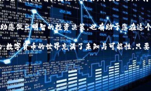 在加密货币的广阔世界中，pig币和Tokenim无疑是热点话题。对于很多投资者而言，了解这些数字货币的潜力和运作机制对于做出明智的投资决定是至关重要的。今天，我们将全面解读pig币和Tokenim，从背景知识到投资策略，以及市场走势分析，帮助您在这一领域中做出更好的选择。

什么是pig币？
首先，pig币，这个名字听起来是不是有点可爱？别小看它，这个加密货币的背后其实有着雄心壮志。pig币最初是作为一个社区驱动的项目推出，它旨在通过去中心化的方式为用户提供交易的便利。想象一下，您可以通过它购买各种商品，而不必再依赖传统金融体系的繁琐流程。

pig币的发行机制不同于许多主流加密货币，比如比特币的挖矿模式，而是基于社区的支持与共识。它通过“空投”和“奖励机制”来吸引用户参与，这也是为什么它在短时间内获得了大量关注和投资者的青睐。

Tokenim的背景与优势
接下来说说Tokenim，它是近几年崛起的新兴项目之一，以其独特的代币经济模型吸引了不少投资者的眼球。Tokenim的目标是创建一个高效、安全的数字资产交易平台，推动数字货币的流通与应用。

Tokenim的优势在于其强大的技术团队和良好的社区基础。团队成员来自各大知名公司，具备丰富的区块链技术背景和市场经验。此外，Tokenim还借助智能合约技术提升了交易的安全性和透明度，这对于那些注重交易安全的投资者来说，无疑是一个加分项。

pig币与Tokenim的联动性
那么，pig币和Tokenim之间有什么联系呢？其实，这两者可以说是互为补充的关系。在当前的市场环境中，pig币作为一种新兴的社区代币，可以借助Tokenim的交易平台进行更广泛的流通，而Tokenim的强大平台则为pig币提供了一个更好的交易和应用场景。

比如，当您在Tokenim平台上使用pig币进行交易时，不仅能够享受到Tokenim提供的多种便捷服务，还能通过pig币的使用增加其市场知名度与流动性。这种双向的互动将有助于推动两个项目的共同发展，形成良性循环。

市场前景分析
当然，投资数字货币的过程中，总是夹杂着风险与机遇。根据当前的市场走势，pig币与Tokenim的前景看起来充满希望。越来越多的用户开始接受和参与数字货币交易，尤其是在去中心化金融（DeFi）和非同质化代币（NFT）领域的热潮带动下。

从技术发展来看，pig币正在不断其技术架构，以提升用户体验和交易效率。同时，Tokenim也在不断扩展其生态系统，通过引入更多的合作伙伴和创新项目来增强其市场竞争力。可以说，未来这两个项目都有可能在各自的领域产生深远的影响。

投资策略与建议
那么，作为投资者，我们应该如何看待pig币与Tokenim呢？首先，建议大家在投资前务必进行充分的调研与分析，了解项目团队、技术背景以及市场需求等信息。在这个信息爆炸的时代，培养独立思考的能力非常重要，切忌盲目跟风。

其次，建议合理分配资产，不要把所有资金集中在某一只代币上。您可以根据自身的风险承受能力，选择适合的投资策略，比如长线持有或者短期交易。即便如此，保持对市场变化的敏感性也是妥帖的选择。

总结
综上所述，pig币和Tokenim各有其独特的优势和吸引力。在数字货币市场中，了解并把握这些新兴项目的动态，不仅能帮助您做出明智的投资决策，也有助于您在这个充满变数的市场中找到属于自己的位置。

所以，朋友们，如果你正在考虑加入加密货币的大家庭，不妨先深入了解pig币和Tokenim，抓住这波新的投资机会。说真的，数字货币的世界充满了未知与可能性，只要您做好准备，未来一定会收获满满！

pig币, Tokenim, 数字货币/guanjianci
专家揭秘：Pig币与Tokenim的独家投资秘诀与市场前景分析