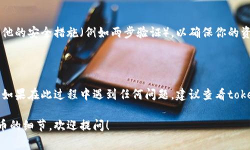 对于“tokenim”或其他加密货币钱包，验证助记词通常是一个重要的步骤，确保你有正确的助记词才能访问钱包中的资产。以下是一个通常的验证助记词的过程：

### 1. 打开tokenim应用

首先，你需要打开tokenim应用或相关的加密货币钱包应用。

### 2. 找到助记词验证选项

在应用的主界面上，通常会有一个“恢复钱包”或者“导入助记词”的选项。点击这个选项。

### 3. 输入你的助记词

在出现的输入框中，按照顺序输入你的助记词。助记词通常是12个、15个、18个、21个或24个词，请确保每个词之间用空格隔开，没有拼写错误。

### 4. 验证助记词

一旦你完整地输入了助记词，应用会自动验证这些词是否正确。如果助记词有效，应用会引导你进入你的钱包界面。如果不正确，系统通常会提示你错误，并要求你重新输入。

### 5. 注意信息安全

在验证助记词时，请确保你处在一个安全的环境中，不要在不可信的地方输入这些敏感信息。助记词是访问你加密资产的关键，切勿与他人分享。

### 6. 完成设置

验证成功后，你可能会被要求设定一个额外的密码，或者启用其他的安全措施（例如两步验证），以确保你的资产安全。

### 总结

验证助记词是保障你数字资产安全的重要步骤，务必谨慎操作。如果在此过程中遇到任何问题，建议查看tokenim的官方文档或联系客服支持。

有其他具体的问题，或者你希望了解更多关于助记词或加密货币的细节，欢迎提问！