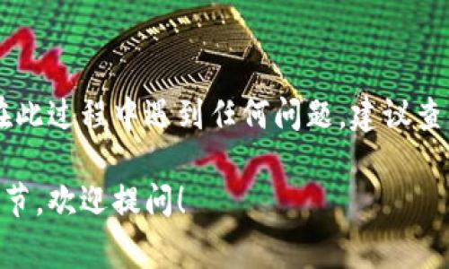 对于“tokenim”或其他加密货币钱包，验证助记词通常是一个重要的步骤，确保你有正确的助记词才能访问钱包中的资产。以下是一个通常的验证助记词的过程：

### 1. 打开tokenim应用

首先，你需要打开tokenim应用或相关的加密货币钱包应用。

### 2. 找到助记词验证选项

在应用的主界面上，通常会有一个“恢复钱包”或者“导入助记词”的选项。点击这个选项。

### 3. 输入你的助记词

在出现的输入框中，按照顺序输入你的助记词。助记词通常是12个、15个、18个、21个或24个词，请确保每个词之间用空格隔开，没有拼写错误。

### 4. 验证助记词

一旦你完整地输入了助记词，应用会自动验证这些词是否正确。如果助记词有效，应用会引导你进入你的钱包界面。如果不正确，系统通常会提示你错误，并要求你重新输入。

### 5. 注意信息安全

在验证助记词时，请确保你处在一个安全的环境中，不要在不可信的地方输入这些敏感信息。助记词是访问你加密资产的关键，切勿与他人分享。

### 6. 完成设置

验证成功后，你可能会被要求设定一个额外的密码，或者启用其他的安全措施（例如两步验证），以确保你的资产安全。

### 总结

验证助记词是保障你数字资产安全的重要步骤，务必谨慎操作。如果在此过程中遇到任何问题，建议查看tokenim的官方文档或联系客服支持。

有其他具体的问题，或者你希望了解更多关于助记词或加密货币的细节，欢迎提问！