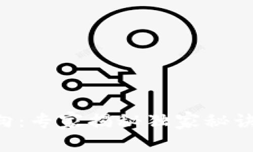 区块链论文创新方向：专家揭秘独家秘诀，助你掌握前沿趋势