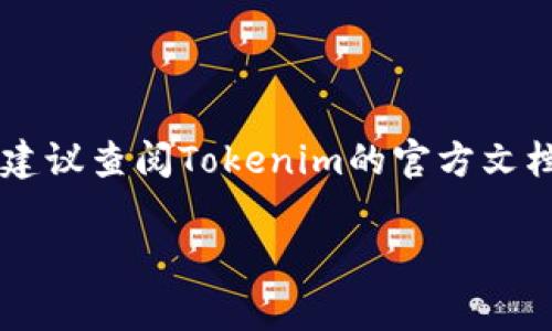 在讨论 **Tokenim** 的安装目录之前，让我们先确认一下 **Tokenim** 是什么以及它的主要用途。Tokenim 通常是指某种区块链相关工具或应用程序，用于创建和管理代币。它可能与其他加密货币项目或区块链开发环境相关。

### Tokenim 安装指导

#### 1. 系统要求
在开始之前，确保你的计算机系统满足Tokenim的最低要求。一般来说，Tokenim需要支持Node.js的环境，另外也需要一些包管理工具，比如npm或yarn。

#### 2. 安装步骤
以下是一系列的步骤，帮助你顺利安装Tokenim。

##### 2.1 下载Tokenim
你可以从Tokenim的官方网站或其代码仓库（例如GitHub）下载Tokenim。确保下载最新的稳定版本。

```bash
git clone https://github.com/your_username/Tokenim.git
```

##### 2.2 安装依赖
进入下载的目录，使用npm或yarn安装必要的依赖包。

```bash
cd Tokenim
npm install
```

这里，`npm install`命令会读取`package.json`文件并安装所有所需的依赖。

#### 3. Tokenim 的安装目录
Tokenim的安装目录通常是在你执行 `git clone` 或下载解压的路径。如果你在用户目录下例如 `/home/your_user/Tokenim`，那么这个就是你的安装目录。

在这个目录中，你会看到几个重要的子目录和文件，比如：
- `src/`：源代码目录，包含了所有的业务逻辑代码。
- `node_modules/`：npm安装的所有依赖都在这里。
- `package.json`：项目的配置信息，列出了所有依赖和项目脚本。

#### 4. 配置Tokenim
在使用Tokenim之前，你可能需要进行一些初步配置。这里通常包括设置环境变量以及配置文件。

##### 4.1 设置环境变量
在Linux或MacOS系统中，你可以通过修改`~/.bashrc`或`~/.bash_profile`文件，添加以下内容：

```bash
export TOKENIM_HOME=/path/to/your/Tokenim
```

在Windows系统中，可以通过系统属性中的环境变量选项进行设置。

##### 4.2 配置文件
Tokenim通常会包含一个配置文件，如`.env`，你可以根据需要修改其中的设置，例如数据库连接信息、API密钥等。

#### 5. 启动Tokenim
一切配置完成后，你可以使用以下命令启动Tokenim：

```bash
npm start
```

或者，如果Tokenim有特定的启动脚本，执行相应的命令。

#### 6. 常见问题解答
**Q1: 我应该如何找到Tokenim的安装目录？**  
通常来说，你本地下载的Tokenim会在你选择的路径下，可以用命令行或文件管理器查看。

**Q2: Tokenim运行不起来怎么办？**  
首先，确保你已经安装了所有依赖。其次，可以检查安装的Node.js版本以及其他系统要求，确保符合Tokenim的要求。如果还有问题，可以查看Tokenim的文档或者在其社区寻求帮助。

**Q3: Tokenim可以在Windows上安装吗？**  
当然可以，Tokenim是跨平台的。只需确保安装了Node.js和npm，并按照上述步骤操作即可。

### 小结
希望上述内容对你理解Tokenim的安装及其目录结构有所帮助。如果你在后续的使用中有任何疑问，建议查阅Tokenim的官方文档，或者加入相关的开发者社区，和其他用户一起交流经验。

如果你有什么进一步的问题或者想要了解更深入的内容，随时告诉我哦！