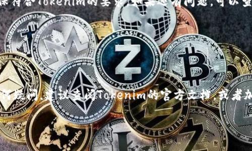 在讨论 **Tokenim** 的安装目录之前，让我们先确认一下 **Tokenim** 是什么以及它的主要用途。Tokenim 通常是指某种区块链相关工具或应用程序，用于创建和管理代币。它可能与其他加密货币项目或区块链开发环境相关。

### Tokenim 安装指导

#### 1. 系统要求
在开始之前，确保你的计算机系统满足Tokenim的最低要求。一般来说，Tokenim需要支持Node.js的环境，另外也需要一些包管理工具，比如npm或yarn。

#### 2. 安装步骤
以下是一系列的步骤，帮助你顺利安装Tokenim。

##### 2.1 下载Tokenim
你可以从Tokenim的官方网站或其代码仓库（例如GitHub）下载Tokenim。确保下载最新的稳定版本。

```bash
git clone https://github.com/your_username/Tokenim.git
```

##### 2.2 安装依赖
进入下载的目录，使用npm或yarn安装必要的依赖包。

```bash
cd Tokenim
npm install
```

这里，`npm install`命令会读取`package.json`文件并安装所有所需的依赖。

#### 3. Tokenim 的安装目录
Tokenim的安装目录通常是在你执行 `git clone` 或下载解压的路径。如果你在用户目录下例如 `/home/your_user/Tokenim`，那么这个就是你的安装目录。

在这个目录中，你会看到几个重要的子目录和文件，比如：
- `src/`：源代码目录，包含了所有的业务逻辑代码。
- `node_modules/`：npm安装的所有依赖都在这里。
- `package.json`：项目的配置信息，列出了所有依赖和项目脚本。

#### 4. 配置Tokenim
在使用Tokenim之前，你可能需要进行一些初步配置。这里通常包括设置环境变量以及配置文件。

##### 4.1 设置环境变量
在Linux或MacOS系统中，你可以通过修改`~/.bashrc`或`~/.bash_profile`文件，添加以下内容：

```bash
export TOKENIM_HOME=/path/to/your/Tokenim
```

在Windows系统中，可以通过系统属性中的环境变量选项进行设置。

##### 4.2 配置文件
Tokenim通常会包含一个配置文件，如`.env`，你可以根据需要修改其中的设置，例如数据库连接信息、API密钥等。

#### 5. 启动Tokenim
一切配置完成后，你可以使用以下命令启动Tokenim：

```bash
npm start
```

或者，如果Tokenim有特定的启动脚本，执行相应的命令。

#### 6. 常见问题解答
**Q1: 我应该如何找到Tokenim的安装目录？**  
通常来说，你本地下载的Tokenim会在你选择的路径下，可以用命令行或文件管理器查看。

**Q2: Tokenim运行不起来怎么办？**  
首先，确保你已经安装了所有依赖。其次，可以检查安装的Node.js版本以及其他系统要求，确保符合Tokenim的要求。如果还有问题，可以查看Tokenim的文档或者在其社区寻求帮助。

**Q3: Tokenim可以在Windows上安装吗？**  
当然可以，Tokenim是跨平台的。只需确保安装了Node.js和npm，并按照上述步骤操作即可。

### 小结
希望上述内容对你理解Tokenim的安装及其目录结构有所帮助。如果你在后续的使用中有任何疑问，建议查阅Tokenim的官方文档，或者加入相关的开发者社区，和其他用户一起交流经验。

如果你有什么进一步的问题或者想要了解更深入的内容，随时告诉我哦！