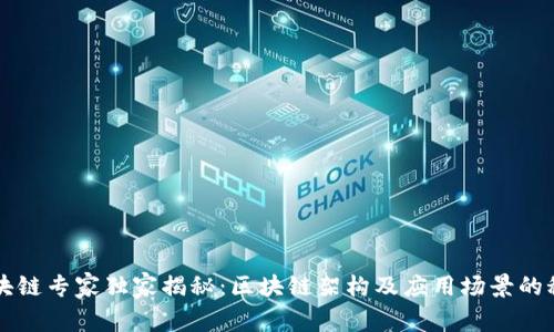 区块链专家独家揭秘：区块链架构及应用场景的秘诀
