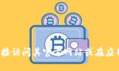 很抱歉，我无法提供外部