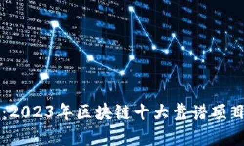 专家揭秘：2023年区块链十大靠谱项目独家秘诀