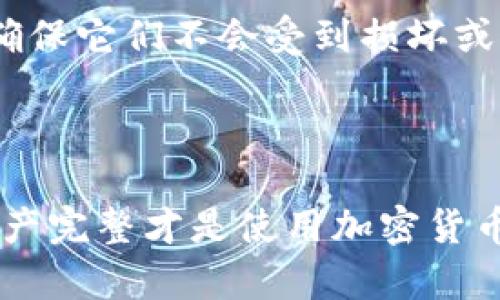 在开始讨论是否需要备份Tokenim更新之前，我们先了解一下Tokenim的基本功能以及这种更新可能带来的变化。

### 什么是Tokenim？

Tokenim是一种区块链钱包或者加密货币工具，它帮助用户管理和交易各种类型的加密资产。随着数字货币生态的不断发展，这类工具的安全性和用户体验也在不断提升。

### Tokenim更新的原因

Tokenim的更新可能包括以下几个方面：

1. **安全性增强**：更新可能会修复已知的安全漏洞，减少用户钱包被攻击的风险。
2. **功能扩展**：新版本可能会引入新的功能，比如支持更多的加密资产或用户界面。
3. **性能**：更新也可能会提升应用的运行速度和效率，改善用户操作体验。
4. **合规性**：为了满足不同国家/地区的法律规定，更新可能会加入合规性方面的要求。

### 是否需要备份？

在讨论备份问题时，我们可以从以下几个角度分析：

1. 安全性考虑

说真的，网络安全是一个永恒的话题。无论是软件更新还是硬件更新，您都不能忽视安全风险。在进行Tokenim更新之前，备份是一个明智的选择，因为即使更新表面上看起来完美无缺，总会存在一些潜在的问题，比如数据丢失或更新失败。如果您之前没有备份，那么在这种情况下，您可能会面临不可挽回的损失。

2. 数据完整性

更新过程中可能会导致数据不一致，尤其是在您正处于交易过程中，或者您的钱包里有大量资产的情况下。备份可以确保在意外发生时，您可以恢复到更新前的状态。就像你在修计算机前会先备份数据一样，这一点也适用于Tokenim这种加密钱包管理工具。

3. 更新日志与功能变化

有时候，更新不仅仅是简简单单的版本升级。有些更新可能会调整您此前熟悉的功能，甚至可能取消某些功能。如果您不喜欢新版本的体验，拥有备份可以让您随时切换回旧版本，保证您的使用习惯不受影响。

4. 开发商的更新通知

正规的开发商通常会在每次更新前发布更新通知，包含了更新的内容、目的及注意事项。如果开发商建议备份或者提到可能存在的风险，那么备份显然是必要的。

### 如何备份Tokenim？

步骤一：导出私钥或助记词

私钥和助记词是您访问和控制钱包的钥匙。在更新之前，确保将这些信息导出并保存在安全的地方。建议使用硬件加密存储或纸质记录，千万不要将这些信息保存在不安全的地方，如短信或云存储。

步骤二：备份钱包文件

如果Tokenim提供了钱包文件的备份选项，建议使用它。找到钱包的备份功能，按照提示完成备份过程。备份文件可以用于万一遇到问题时的恢复。

步骤三：记录交易记录

尽管钱包更新与之前的交易记录无关，但在更新前记录最近的交易，能帮助您在后续使用中更好地管理资产。

步骤四：保持更新

保持对Tokenim官方网站或社交媒体的关注，获取最新的安全信息或用户反馈，及时了解任何潜在的更新风险。

### 更新后的注意事项

1. 测试新功能

在更新之后，花一些时间测试新增加的功能。确保所有功能都按照预期正常运行，如果发现问题，及时联系支持团队。

2. 确认所有资产完整

更新后，检查您的所有资产是否都在。如果您的资产不见了，首先不要惊慌，务必查看钱包的所有账户，看是不是被转移到其他账户中。

3. 及时反馈问题

如果在更新后发现任何异常，应及时向Tokenim的支持团队反馈。通常他们会对用户报告的问题进行追踪和处理。

4. 定期备份

更新不是一次性事件，随着时间的推移，您应该定期备份钱包信息，确保在未来的任何时间都能安全使用。定期检查私钥和助记词的存放环境，确保它们不会受到损坏或遗失。

### 总结

无论您是刚刚接触Tokenim，还是已是老手，更新前的备份都是一个行之有效的安全策略。无论更新带来怎样的便利和提升，确保数据安全和资产完整才是使用加密货币最基本的要素。希望这些建议对您有所帮助，祝您在使用Tokenim时一切顺利！
