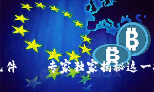 区块链的构成元件——专家独家揭秘这一技术的核心秘诀