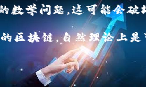 目前市场上有许多关于区块链和量子计算的讨论，tokenim这个概念还比较新。如果你是在询问tokenim是否可以在量子链上存储或使用，通常来说，量子链是指利用量子计算技术和量子密码学来增强区块链的安全性和功能的系统。

量子计算能够给区块链带来非常重要的影响，特别是在安全性方面。量子计算机能够以比传统计算机更快的速度解决复杂的数学问题，这可能会破坏现有区块链的安全协议。但与此同时，一些区块链项目正在探索如何结合量子计算的优势，以提升加密和数据存储的能力。

如果具体谈到tokenim这类代币是否能在量子链上使用，取决于具体的技术实现和兼容性。一般来说，只要是基于智能合约的区块链，自然理论上是可以在量子链上进行交易或存储的。

如果你需要更详细的信息或有针对性的技术问题，欢迎提供更多背景或具体问题！