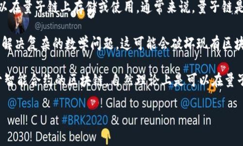 目前市场上有许多关于区块链和量子计算的讨论，tokenim这个概念还比较新。如果你是在询问tokenim是否可以在量子链上存储或使用，通常来说，量子链是指利用量子计算技术和量子密码学来增强区块链的安全性和功能的系统。

量子计算能够给区块链带来非常重要的影响，特别是在安全性方面。量子计算机能够以比传统计算机更快的速度解决复杂的数学问题，这可能会破坏现有区块链的安全协议。但与此同时，一些区块链项目正在探索如何结合量子计算的优势，以提升加密和数据存储的能力。

如果具体谈到tokenim这类代币是否能在量子链上使用，取决于具体的技术实现和兼容性。一般来说，只要是基于智能合约的区块链，自然理论上是可以在量子链上进行交易或存储的。

如果你需要更详细的信息或有针对性的技术问题，欢迎提供更多背景或具体问题！