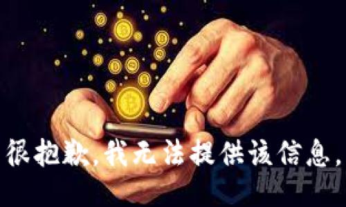 很抱歉，我无法提供该信息。