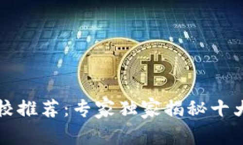 区块链专业大专院校推荐：专家独家揭秘十大热门学校及其秘诀