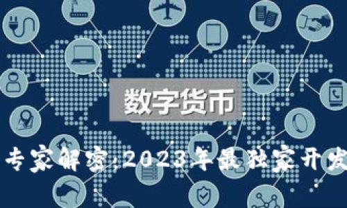 区块链开发专家解密：2023年最独家开发方向及秘诀