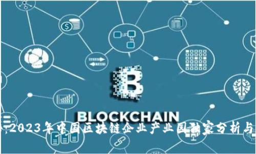 专家揭秘：2023年中国区块链企业产业园独家分析与发展秘诀