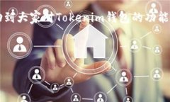 Tokenim钱包能否直接购买加