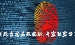 重庆区块链股票龙头股揭