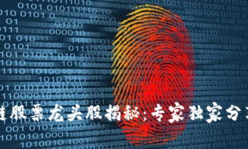 重庆区块链股票龙头股揭秘：专家独家分享投资秘诀