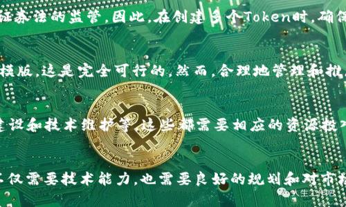 一个人是否可以创建多个Token（代币）取决于多个因素，包括所使用的区块链平台的规则、技术能力，以及法律法规等。以下是一些关键点，供你参考：

1. 区块链平台的规则
不同的区块链平台（如以太坊、币安智能链、Solana等）可能有不同的限制和要求。一般来说，大多数平台都允许用户创建多个Token，只要遵循相应的标准和协议。例如，以太坊的ERC-20标准就允许创作者轻松创建和管理多个Token。

2. 技术能力
创建Token需要一定的技术知识，尤其是在智能合约的编写和部署上。如果一个人拥有足够的编程能力，可以在区块链上开发多种Token。相对而言，像使用现成的代币生成器这样的工具可以降低技术门槛，使得即使是不太懂编程的人也能创建多个代币。

3. 法律法规
在某些地方，创建代币可能会涉及到合规问题。例如，在美国，某些Token可能会被认为是证券，从而受到证券法的监管。因此，在创建多个Token时，确保遵循当地的法律法规是至关重要的。

4. 目的和用途
创建Token的目的和用途也是一个重要因素。如果你想创建多种Token来启动不同的项目或创新的商业模版，这是完全可行的。然而，合理地管理和推广这些Token，以便它们能够在市场上成功，也是一个需要仔细考虑的问题。

5. 资源管理
如果你计划创建多个Token，需要考虑资源的管理，比如时间、资金和人力等。创建Token涉及营销、社区建设和技术维护等，这些都需要相应的资源投入。因此，合理规划显得尤为重要。

总结
总之，一个人是可以创建多个Token的，只要遵循相关的技术和法律要求，并且合理管理资源与用途。这不仅需要技术能力，也需要良好的规划和对市场的理解。希望这些信息能够帮助到你，如果有更具体的问题，欢迎随时问我！