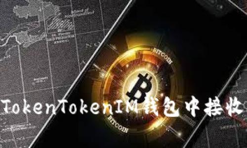 专家解读：如何在TokenTokenIM钱包中接收USDT的独家秘诀！
