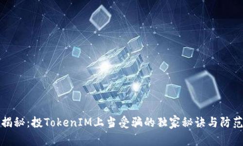 专家揭秘：投TokenIM上当受骗的独家秘诀与防范策略
