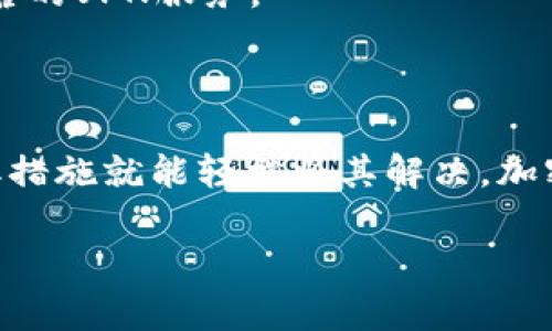 Tokenim国际版无法使用的原因及解决方法

在当今数字化时代，越来越多的人开始关注加密货币和区块链技术。作为一个流行的数字资产管理平台，Tokenim的国际版也受到了不少用户的青睐。然而，有些用户在使用过程中遇到了一些障碍，尤其是Tokenim国际版无法使用的情况。这让很多人感到困惑，毕竟大家都希望能够顺利管理和交易自己的数字资产。

Tokenim国际版无法使用的常见原因

那么，Tokenim国际版为什么会用不了呢？这里总结了几个常见的问题，帮助大家找到原因。

h41. 网络连接问题/h4
首先，最常见的原因就是网络连接。有时候，网络不稳定或者信号不强会导致应用无法正常使用。你可以尝试切换 Wi-Fi，或者使用移动数据，看看是否有所改进。

h42. 版本不兼容/h4
其次，确保你使用的是最新版本的Tokenim。有时候旧版本的应用会有一些bug，官方会定期更新应用，以提升用户体验。因此，查看是否有更新可以解决问题。

h43. 账户验证问题/h4
再次，Tokenim国际版可能会因为账户验证问题而无法登录。比如，若你最近更换了手机，可能需要重新进行身份验证。在这种情况下，你可以查看邮箱是否有来自Tokenim的验证邮件，按照指引进行操作。

h44. 服务器故障或维护/h4
有时候，Tokenim的服务器也可能出现故障或进行维护。这时候，即使你能连上网络，也无法正常使用。你可以到Tokenim的官方社交媒体或者社区论坛查看具体消息，看看有没有公告。

h45. 地区限制/h4
最后，Tokenim国际版可能对某些地区存在使用限制。虽然是国际版，但还是有可能对特定国家或地区的用户做出限制。如果你在访问的时候看到相应的提示，那么可能就是这个原因了。

如何解决Tokenim国际版无法使用的问题

接下来，我们来聊聊如果遇到以上问题，该如何有效解决。下面是一些推荐的方法：

h41. 检查网络连接/h4
说真的，网络问题真的超烦。但是，解决也没那么复杂。你可以尝试重启路由器，或者换个地方看看信号更好的区域。特别是在公共场合，有时候Wi-Fi连接不稳定需要多试几次。

h42. 更新应用/h4
定期更新是个好习惯，确保你的Tokenim是最新版本。前往应用商店，搜索Tokenim，看看是否有可用的更新。如果有，果断下载更新，这样才能确保应用功能正常。

h43. 重新登录账户/h4
如果是账户验证问题，你可以根据提示重新登录或者重置密码。通常在登录页面会有“忘记密码”的选项，按照流程操作就能轻松解决。

h44. 关注官方公告/h4
有时候应用无法使用是因为服务器维护。你可以上Tokenim的官方网站或其社交媒体平台查看官方公告，了解是否正在进行维护或者出了什么问题。这时，只需要耐心等候，等他们修复好就能使用了。

h45. 使用代理或者VPN/h4
如果你确定是地区限制的问题，可以尝试使用VPN来更改你的IP地址。不过，使用VPN也要谨慎，有些服务商对使用VPN是有限制的，建议选择可靠的VPN服务。

总结

在使用Tokenim国际版的过程中，虽然会遇到一些问题，但大部分情况下都是可以通过上述方法来解决的。保持耐心，了解问题的根源，然后采取措施就能轻松将其解决。加密货币的世界是充满机遇的，相信大家都能在这个领域找到自己的位置。

最后，如果遇到持续性的问题，不妨寻求客服的帮助。希望大家都能顺利畅享Tokenim的服务，进行愉快的数字资产管理！