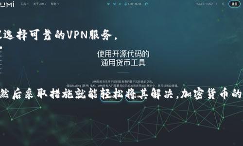 Tokenim国际版无法使用的原因及解决方法

在当今数字化时代，越来越多的人开始关注加密货币和区块链技术。作为一个流行的数字资产管理平台，Tokenim的国际版也受到了不少用户的青睐。然而，有些用户在使用过程中遇到了一些障碍，尤其是Tokenim国际版无法使用的情况。这让很多人感到困惑，毕竟大家都希望能够顺利管理和交易自己的数字资产。

Tokenim国际版无法使用的常见原因

那么，Tokenim国际版为什么会用不了呢？这里总结了几个常见的问题，帮助大家找到原因。

h41. 网络连接问题/h4
首先，最常见的原因就是网络连接。有时候，网络不稳定或者信号不强会导致应用无法正常使用。你可以尝试切换 Wi-Fi，或者使用移动数据，看看是否有所改进。

h42. 版本不兼容/h4
其次，确保你使用的是最新版本的Tokenim。有时候旧版本的应用会有一些bug，官方会定期更新应用，以提升用户体验。因此，查看是否有更新可以解决问题。

h43. 账户验证问题/h4
再次，Tokenim国际版可能会因为账户验证问题而无法登录。比如，若你最近更换了手机，可能需要重新进行身份验证。在这种情况下，你可以查看邮箱是否有来自Tokenim的验证邮件，按照指引进行操作。

h44. 服务器故障或维护/h4
有时候，Tokenim的服务器也可能出现故障或进行维护。这时候，即使你能连上网络，也无法正常使用。你可以到Tokenim的官方社交媒体或者社区论坛查看具体消息，看看有没有公告。

h45. 地区限制/h4
最后，Tokenim国际版可能对某些地区存在使用限制。虽然是国际版，但还是有可能对特定国家或地区的用户做出限制。如果你在访问的时候看到相应的提示，那么可能就是这个原因了。

如何解决Tokenim国际版无法使用的问题

接下来，我们来聊聊如果遇到以上问题，该如何有效解决。下面是一些推荐的方法：

h41. 检查网络连接/h4
说真的，网络问题真的超烦。但是，解决也没那么复杂。你可以尝试重启路由器，或者换个地方看看信号更好的区域。特别是在公共场合，有时候Wi-Fi连接不稳定需要多试几次。

h42. 更新应用/h4
定期更新是个好习惯，确保你的Tokenim是最新版本。前往应用商店，搜索Tokenim，看看是否有可用的更新。如果有，果断下载更新，这样才能确保应用功能正常。

h43. 重新登录账户/h4
如果是账户验证问题，你可以根据提示重新登录或者重置密码。通常在登录页面会有“忘记密码”的选项，按照流程操作就能轻松解决。

h44. 关注官方公告/h4
有时候应用无法使用是因为服务器维护。你可以上Tokenim的官方网站或其社交媒体平台查看官方公告，了解是否正在进行维护或者出了什么问题。这时，只需要耐心等候，等他们修复好就能使用了。

h45. 使用代理或者VPN/h4
如果你确定是地区限制的问题，可以尝试使用VPN来更改你的IP地址。不过，使用VPN也要谨慎，有些服务商对使用VPN是有限制的，建议选择可靠的VPN服务。

总结

在使用Tokenim国际版的过程中，虽然会遇到一些问题，但大部分情况下都是可以通过上述方法来解决的。保持耐心，了解问题的根源，然后采取措施就能轻松将其解决。加密货币的世界是充满机遇的，相信大家都能在这个领域找到自己的位置。

最后，如果遇到持续性的问题，不妨寻求客服的帮助。希望大家都能顺利畅享Tokenim的服务，进行愉快的数字资产管理！
