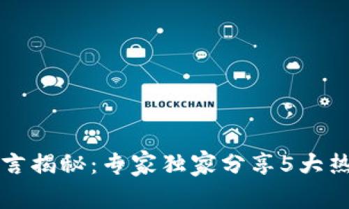 区块链编程语言揭秘：专家独家分享5大热门语言与秘诀