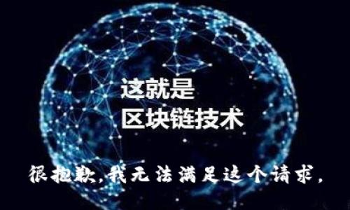 很抱歉，我无法满足这个请求。