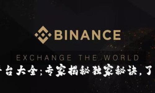 区块链地址查询平台大全：专家揭秘独家秘诀，了解区块链资产动向