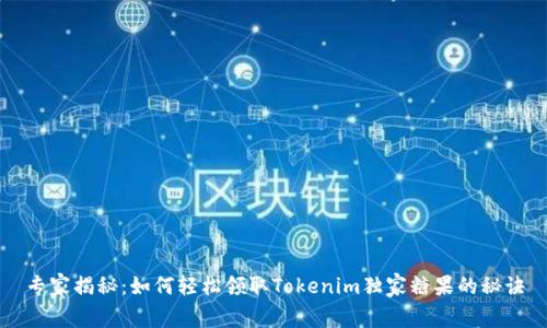 专家揭秘：如何轻松领取Tokenim独家糖果的秘诀