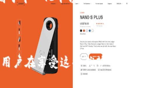 去中心化（Decentralization）是一个在区块链和加密货币领域中非常重要的概念。在Tokenim或其他区块链项目中，去中心化通常指的是没有单一的控制中心或者管理机构，权力和数据分散在网络的多个节点之间。

### 什么是去中心化？

去中心化可以理解为将控制權從中心化的單一實體或组织转移到多个独立的参与者手中。通过区块链技术，这种转移实现了透明性和安全性。例如，在传统的金融系统中，银行或金融机构是中心化的，它们控制着所有的交易和用户数据。而在去中心化的系统中，所有的交易记录都由网络中的节点共同维护，没有任何单一方可以操弄这些数据。

### 去中心化的优势

1. **安全性**：由于数据被分散存储，即使一个节点遭到攻击，其他节点的数据依然是安全的。
   
2. **透明性**：所有的交易记录都在区块链上公开，任何人都可以查看，从而增加了系统的透明度。

3. **信任**：去中心化消除了对中介机构的信任需求，因为交易通过智能合约自动执行，不易被篡改。

4. **抗审查性**：由于没有中心化的控制机构，政府或其他组织无法轻易地审查或干预这些交易。

### Tokenim中的去中心化

在Tokenim这种去中心化的平台上，用户能够直接进行交易、交换资产而无需依赖于传统金融体系。Tokenim可能会利用智能合约，确保每一笔交易的自动执行和安全性。例如，用户可以在平台上购买或出售自己的代币，而所有的交易细节和数据都是通过智能合约记录的。

#### 去中心化操作示例

想象一下你想要用自己的代币交换另一种代币。在中心化平台上，你需要先把代币存入平台，再由平台来完成交换。而在Tokenim这样的去中心化平台上，你可以直接通过智能合约执行交易，所有操作都是透明并且可追溯的。

### 去中心化的挑战

尽管去中心化带来了许多好处，但也存在一些挑战。例如，系统的复杂性可能会导致初学者的使用障碍。此外，去中心化平台也可能面临交易速度较慢或费用高于中心化平台的情况。

### 总结

去中心化在Tokenim及其他区块链项目中是一个核心概念，它把权力和信息从少数人手中转移到多个人手中，这种方式提高了系统的安全性和透明度。同时，用户在享受这些优势的同时，也需了解去中心化所带来的挑战和潜在风险。通过这些知识，相信你能对去中心化有更深入的理解。