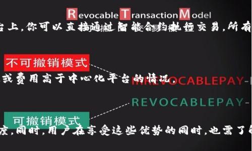 去中心化（Decentralization）是一个在区块链和加密货币领域中非常重要的概念。在Tokenim或其他区块链项目中，去中心化通常指的是没有单一的控制中心或者管理机构，权力和数据分散在网络的多个节点之间。

### 什么是去中心化？

去中心化可以理解为将控制權從中心化的單一實體或组织转移到多个独立的参与者手中。通过区块链技术，这种转移实现了透明性和安全性。例如，在传统的金融系统中，银行或金融机构是中心化的，它们控制着所有的交易和用户数据。而在去中心化的系统中，所有的交易记录都由网络中的节点共同维护，没有任何单一方可以操弄这些数据。

### 去中心化的优势

1. **安全性**：由于数据被分散存储，即使一个节点遭到攻击，其他节点的数据依然是安全的。
   
2. **透明性**：所有的交易记录都在区块链上公开，任何人都可以查看，从而增加了系统的透明度。

3. **信任**：去中心化消除了对中介机构的信任需求，因为交易通过智能合约自动执行，不易被篡改。

4. **抗审查性**：由于没有中心化的控制机构，政府或其他组织无法轻易地审查或干预这些交易。

### Tokenim中的去中心化

在Tokenim这种去中心化的平台上，用户能够直接进行交易、交换资产而无需依赖于传统金融体系。Tokenim可能会利用智能合约，确保每一笔交易的自动执行和安全性。例如，用户可以在平台上购买或出售自己的代币，而所有的交易细节和数据都是通过智能合约记录的。

#### 去中心化操作示例

想象一下你想要用自己的代币交换另一种代币。在中心化平台上，你需要先把代币存入平台，再由平台来完成交换。而在Tokenim这样的去中心化平台上，你可以直接通过智能合约执行交易，所有操作都是透明并且可追溯的。

### 去中心化的挑战

尽管去中心化带来了许多好处，但也存在一些挑战。例如，系统的复杂性可能会导致初学者的使用障碍。此外，去中心化平台也可能面临交易速度较慢或费用高于中心化平台的情况。

### 总结

去中心化在Tokenim及其他区块链项目中是一个核心概念，它把权力和信息从少数人手中转移到多个人手中，这种方式提高了系统的安全性和透明度。同时，用户在享受这些优势的同时，也需了解去中心化所带来的挑战和潜在风险。通过这些知识，相信你能对去中心化有更深入的理解。