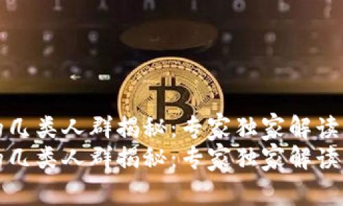 玩区块链的几类人群揭秘：专家独家解读与秘诀分享
玩区块链的几类人群揭秘：专家独家解读与秘诀分享