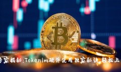 专家揭秘：Tokenim硬件使用