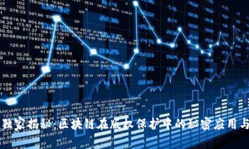 专家独家揭秘：区块链在版权保护中的秘密应用与实践