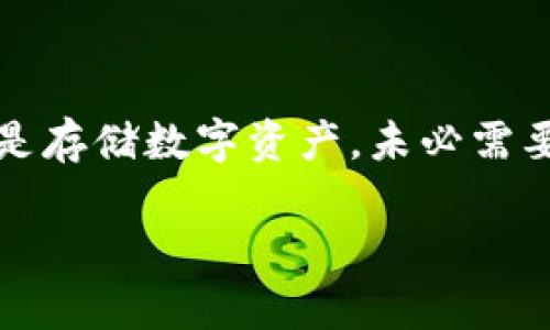 关于Tokenim钱包是否需要实名的问题，其实涉及到多个方面，包括法律法规、平台政策以及用户的个人选择等。下面我会详细解答这个问题，并探讨相关的背景信息。

一、Tokenim钱包简介
Tokenim是一个相对新兴的数字货币钱包，用户可以通过它安全地存储和管理各种加密资产。随着区块链技术的发展，数字货币的使用逐渐普及，钱包的选择也变得多样化。Tokenim 提供了许多方便的功能，比如即时交易、交易记录查询等。

二、实名制的背景
说真的，关于虚拟货币的实名制，有越来越多的国家和地区开始采取措施，以便于更好地管理加密货币市场，防止洗钱及其他金融犯罪。因此，许多钱包和交易所都要求用户进行实名认证。这一政策旨在增强交易的透明度，维护金融安全。

三、Tokenim的钱包政策
对于 Tokenim 来说，是否需要实名主要取决于用户的使用目的和平台的具体要求。通常情况下，如果用户仅仅是为了存储和查看数字资产，可能并不需要进行实名认证。然而，如果用户希望通过 Tokenim 进行交易或转账等功能，就很有可能需要提供身份证明。

四、用户选择是否实名的因素
决定是否进行实名认证的因素有很多，主要包括：
ul
    li法律法规：用户所在地区的法律对加密金融的监管程度。/li
    li平台的安全性和可靠性：一些平台可能会提供更高的安全保障，但要求较为严格的个人信息。/li
    li用户的使用需求：如果只是简单地持有数字货币，实名的必要性相对较低，但如果涉及到交易，实名的需求就会提高。/li
/ul

五、实名认证的过程
如果决定使用 Tokenim 并需要进行实名认证，步骤通常如下：
ol
    li创建账户：下载 Tokenim 应用并注册账户。/li
    li提交个人信息：根据要求填写真实姓名、身份证号码等信息。/li
    li上传证件：提供相关身份证明文件的扫描件或照片。/li
    li等待审核：提交后，平台会对信息进行审核，通常需要一定的时间。/li
/ol

六、实名认证的隐私保护
很多用户都很关心的是，实名认证后个人信息的安全。一般来说，像 Tokenim 这样的平台会采取一定的措施来保护用户信息，包括加密存储、限制访问权限等。但是，随着网络安全事件频发，用户仍需保持警惕，确保所用平台的安全性与可信度。

七、未实名认证的风险
虽然某些情况下可以不进行实名，但也有可能带来一些风险。例如：
ul
    li交易限额：未实名用户在交易时可能会遇到一定的限额。/li
    li冻结账户的风险：如若出现可疑活动，钱包平台可能会冻结未实名账户。/li
    li法务问题：某些地区要求加密交易必须实名，如果未遵守，可能会面临法律责任。/li
/ul

八、总结
总的来说，Tokenim钱包是否需要实名并没有固定的答案，这主要取决于用户的具体需求和所在地区的法律要求。如果仅仅是存储数字资产，未必需要实名，但若涉及到交易则很有可能需要认证。对于每位用户来说，选择一个安全、可靠并符合自己需求的钱包才是最重要的。

希望上述内容能够帮助你更好地理解 Tokenim 钱包的实名制问题，若还有其他疑问，随时欢迎与我交流哦！