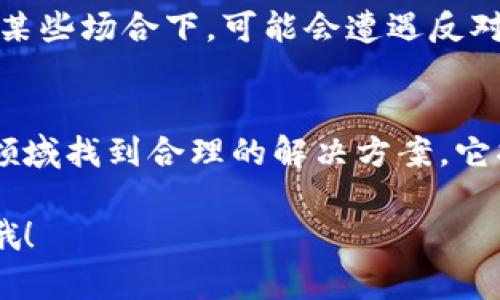 可逆的区块链，其实是一个比较争议性的概念。区块链技术的核心特性之一便是不可篡改性和透明性，而可逆性则意味着某些交易或数据可以被修改或撤回。这就导致了可逆的区块链与传统区块链的基本原则有些不同。在这里，我们可以探讨可逆的区块链的一些特点。

### 1. 灵活性
可逆的区块链允许对某些交易进行修改或撤回，这就带来了更大的灵活性。在一些商业应用中，比如金融行业，客户可能会犯错，产生误交易。有了可逆的区块链，企业就可以在一定条件下恢复丢失的资金或者纠正错误。

### 2. 用户友好
传统的区块链对于普通用户来说，可能会感觉有些冷冰冰。可逆的区块链通过允许交易撤销，可以提升用户的体验，给予用户更多的控制权。你可以想象一下，用户在进行一笔交易时，突然意识到输入了错误的金额，能够轻松撤回这笔交易，用户的心里绝对会觉得舒服不少。

### 3. 安全性问题
虽然可逆性带来了便利，但同时也会引发不少安全性问题。由于交易可以被撤回或修改，可能会给黑客留下可乘之机。这意味着，若系统存在漏洞，攻击者可能会利用这些特点进行恶意操作。因此，在设计可逆区块链时，安全性必须得到特别的重视。

### 4. 适用场景限定
可逆的区块链并不适用于所有场景。它更适合一些特定的行业，比如金融、保险、或者任何需要处理大量交易和快速调解的行业。例如，在保险索赔中，如果用户与保险公司之间的信息出现分歧，可逆区块链可以帮助双方调整记录，以便达成一致。

### 5. 监管合规性
在一些国家和地区，金融交易遵循严格的监管规定。可逆的区块链能够帮助企业更好地遵从这些法规，因为其灵活性允许企业在发生错误时进行修正，从而避免法律责任的风险。

### 6. 数据透明与隐私
可逆区块链在某种程度上提供了透明性，但同样也可能面临隐私泄露的问题。用户的交易记录虽然可以被修改，但仍然存在被追踪的可能性。因此，在设计系统时，要平衡透明度和隐私保护之间的关系。

### 7. 技术挑战
实现可逆的区块链需要解决一系列技术问题，例如如何设计智能合约以保证交易的可逆，同时又不影响整体的区块链性能。继续深入研究这些技术挑战，可以让可逆的区块链更好地服务于现实应用。

### 8. 社区接受度
由于可逆性质的争议性，区块链社区的接受度并不高。有些人认为，可逆性背离了区块链的去中心化和不可篡改的精神，因此在某些场合下，可能会遭遇反对声音。

### 总结
可逆的区块链在灵活性和用户友好性上有其独特优势，但也带来了不少挑战，特别是在安全性和社区接受度方面。若能在这些领域找到合理的解决方案，它将为行业带来新的机遇。但说到底，它是否能够取代传统区块链，还是得看未来的发展趋势，以及各行业对其接受和需求的情况。

这就是关于可逆区块链的一些特点和分析。希望这些内容能帮助你更好地理解这个话题，当然如果有其他问题，随时欢迎交流哦！