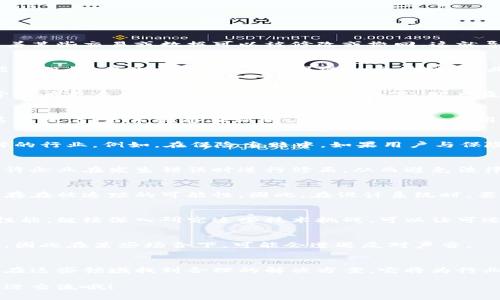 可逆的区块链，其实是一个比较争议性的概念。区块链技术的核心特性之一便是不可篡改性和透明性，而可逆性则意味着某些交易或数据可以被修改或撤回。这就导致了可逆的区块链与传统区块链的基本原则有些不同。在这里，我们可以探讨可逆的区块链的一些特点。

### 1. 灵活性
可逆的区块链允许对某些交易进行修改或撤回，这就带来了更大的灵活性。在一些商业应用中，比如金融行业，客户可能会犯错，产生误交易。有了可逆的区块链，企业就可以在一定条件下恢复丢失的资金或者纠正错误。

### 2. 用户友好
传统的区块链对于普通用户来说，可能会感觉有些冷冰冰。可逆的区块链通过允许交易撤销，可以提升用户的体验，给予用户更多的控制权。你可以想象一下，用户在进行一笔交易时，突然意识到输入了错误的金额，能够轻松撤回这笔交易，用户的心里绝对会觉得舒服不少。

### 3. 安全性问题
虽然可逆性带来了便利，但同时也会引发不少安全性问题。由于交易可以被撤回或修改，可能会给黑客留下可乘之机。这意味着，若系统存在漏洞，攻击者可能会利用这些特点进行恶意操作。因此，在设计可逆区块链时，安全性必须得到特别的重视。

### 4. 适用场景限定
可逆的区块链并不适用于所有场景。它更适合一些特定的行业，比如金融、保险、或者任何需要处理大量交易和快速调解的行业。例如，在保险索赔中，如果用户与保险公司之间的信息出现分歧，可逆区块链可以帮助双方调整记录，以便达成一致。

### 5. 监管合规性
在一些国家和地区，金融交易遵循严格的监管规定。可逆的区块链能够帮助企业更好地遵从这些法规，因为其灵活性允许企业在发生错误时进行修正，从而避免法律责任的风险。

### 6. 数据透明与隐私
可逆区块链在某种程度上提供了透明性，但同样也可能面临隐私泄露的问题。用户的交易记录虽然可以被修改，但仍然存在被追踪的可能性。因此，在设计系统时，要平衡透明度和隐私保护之间的关系。

### 7. 技术挑战
实现可逆的区块链需要解决一系列技术问题，例如如何设计智能合约以保证交易的可逆，同时又不影响整体的区块链性能。继续深入研究这些技术挑战，可以让可逆的区块链更好地服务于现实应用。

### 8. 社区接受度
由于可逆性质的争议性，区块链社区的接受度并不高。有些人认为，可逆性背离了区块链的去中心化和不可篡改的精神，因此在某些场合下，可能会遭遇反对声音。

### 总结
可逆的区块链在灵活性和用户友好性上有其独特优势，但也带来了不少挑战，特别是在安全性和社区接受度方面。若能在这些领域找到合理的解决方案，它将为行业带来新的机遇。但说到底，它是否能够取代传统区块链，还是得看未来的发展趋势，以及各行业对其接受和需求的情况。

这就是关于可逆区块链的一些特点和分析。希望这些内容能帮助你更好地理解这个话题，当然如果有其他问题，随时欢迎交流哦！